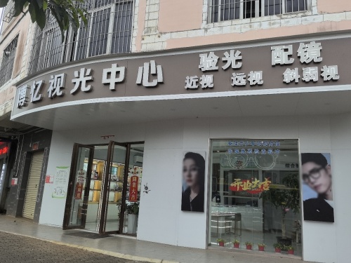 博忆视光中心(博忆眼镜)