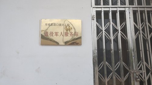 霞口镇刘人村退役军人服务站的第2张图片的图片资料