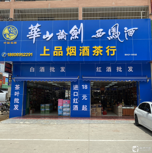 上品烟酒茶行
