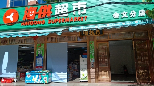 海供超市(会文分店)