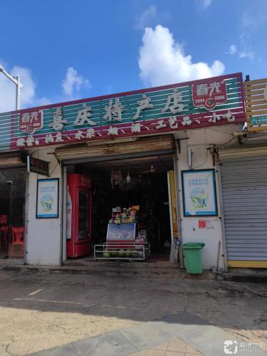 喜庆特产店