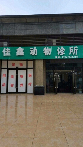 佳鑫动物诊所