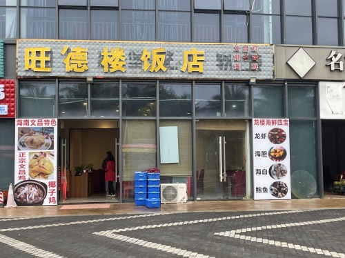 旺德楼饭店(海石滩贰号店)