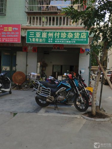 三亚崖州付珍杂货店(椰岛阳光花园店)