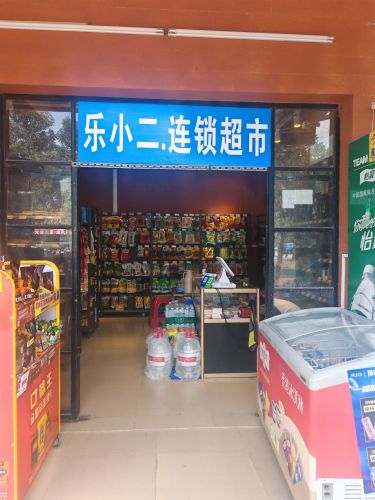 乐小二连锁超市