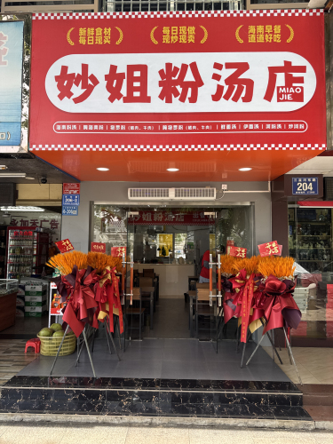 妙姐粉汤店