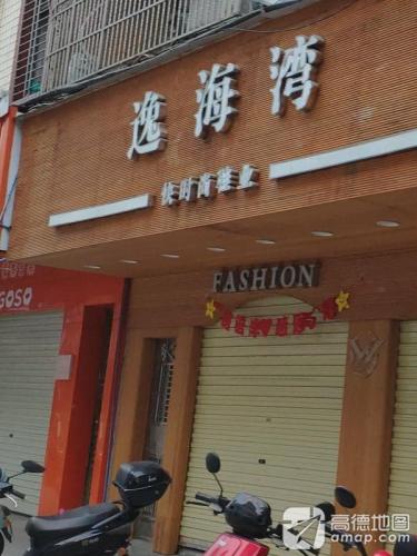 逸海湾快时尚鞋业
