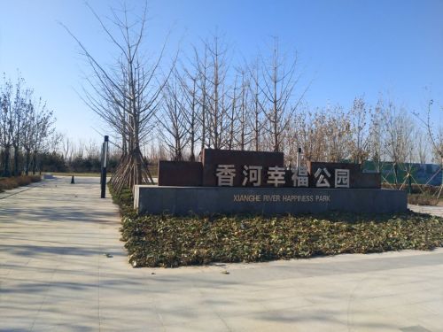 香河幸福公园