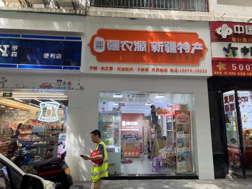 疆农源新疆特产(外贸路店)