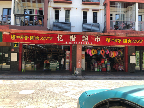 亿楷超市