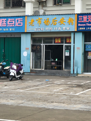 老市场后安粉汉友早餐店
