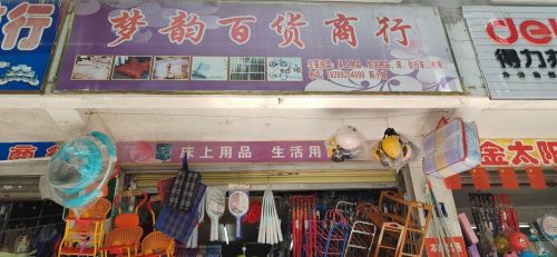 梦韵百货商行(红旗路1-8号)