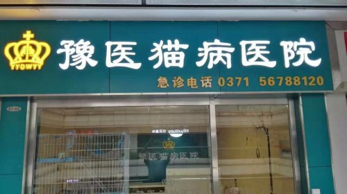 豫医猫病医院(金水升龙广场)