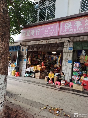 路发商行
