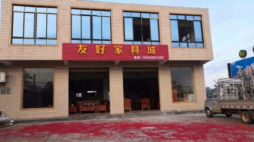 友好家具城