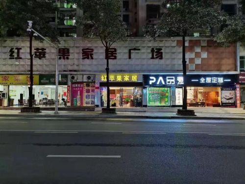 乐城红苹果家居广场