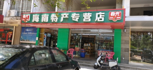 海南特产专营店