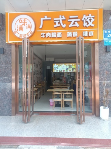 味满满广式云饺