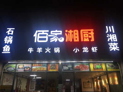 佰家湘厨