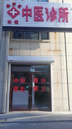 刘镜中医诊所