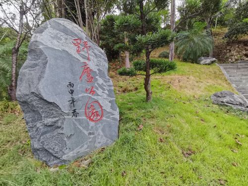 野庐公园