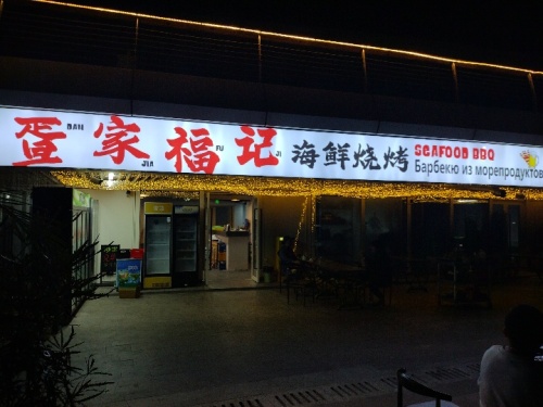疍家福记海鲜烧烤·海南菜(国际游艇码头店)