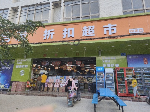 三合友折扣超市
