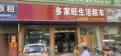 多家旺生活超市