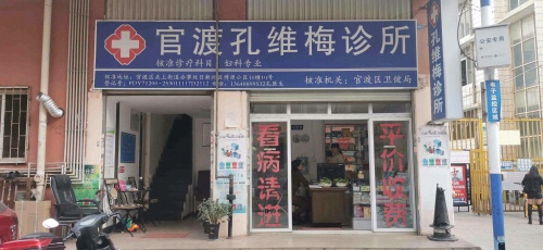 官渡孔维梅诊所