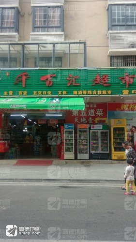 千百汇超市(和平南店)