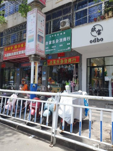 合家乐杂货商行