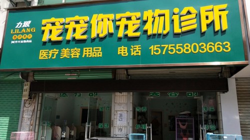 宠宠你宠物诊所
