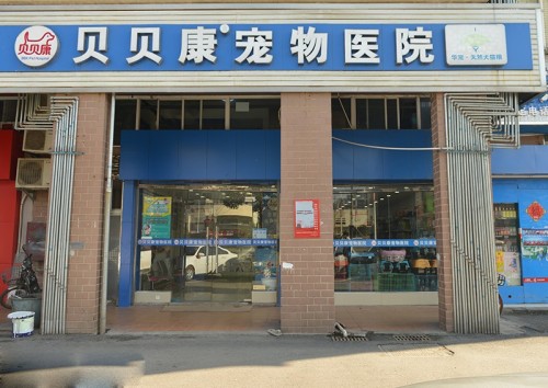 贝贝康宠物医院(湘江世纪城店)