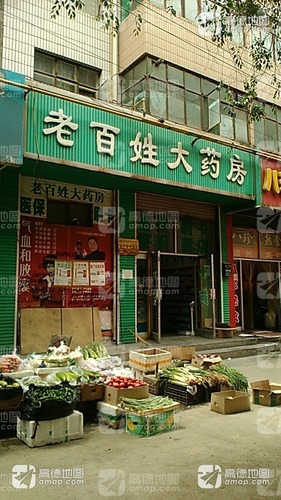 老百姓大药房(自由南街店)