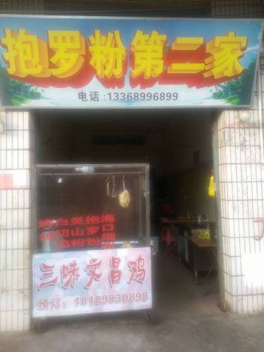抱罗粉第二家(澳式烤鸡)