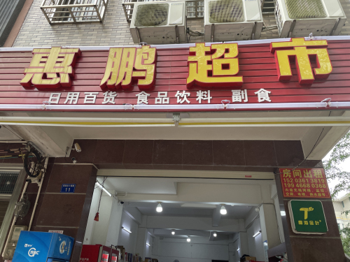 惠鹏超市(爱海北路店)