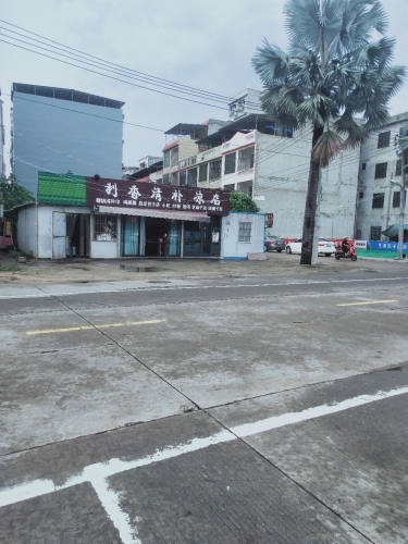 利香清补凉店