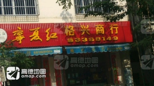 格兴商行