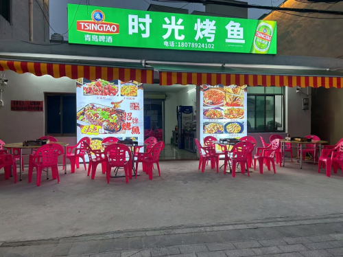 时光烤鱼店