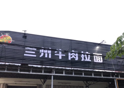 兰州牛肉拉面