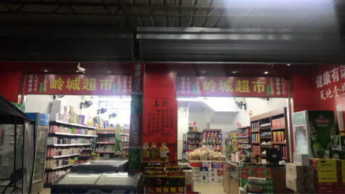 岭城食品超市