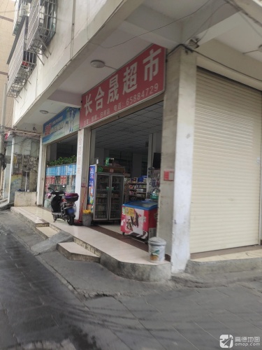 长合晟超市