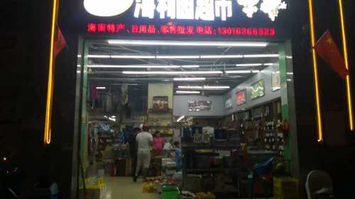海利园超市(大东海)
