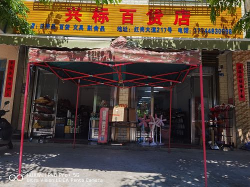 澄迈文儒兴标百货店