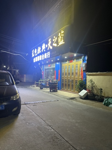 金潮潮综合商行