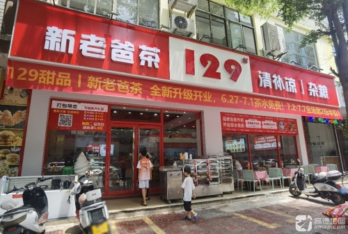 129甜品 新老爸茶