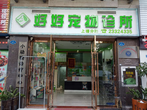 好好宠物诊所上塘分院
