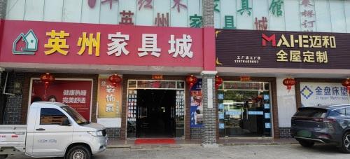 英州家具城