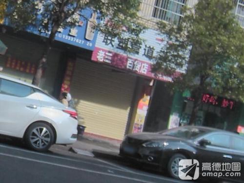 老三百货店