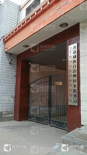 国家税务总局黄南藏族自治州税务局